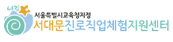 서대문진로직업체험지원센터 로고